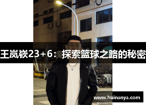 王岚嵚23+6：探索篮球之路的秘密